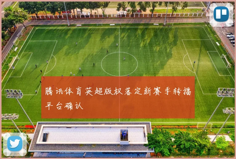 腾讯体育英超版权落定新赛季转播平台确认