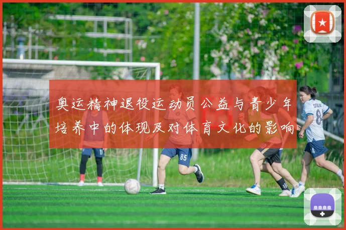 奥运精神退役运动员公益与青少年培养中的体现及对体育文化的影响