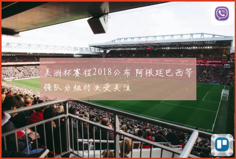 美洲杯赛程2018公布 阿根廷巴西等强队分组对决受关注