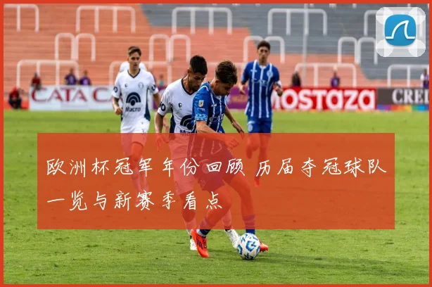欧洲杯冠军年份回顾 历届夺冠球队一览与新赛季看点
