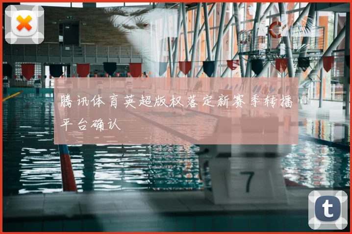 腾讯体育英超版权落定新赛季转播平台确认