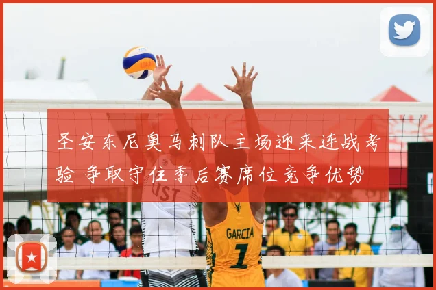 圣安东尼奥马刺队主场迎来连战考验 争取守住季后赛席位竞争优势