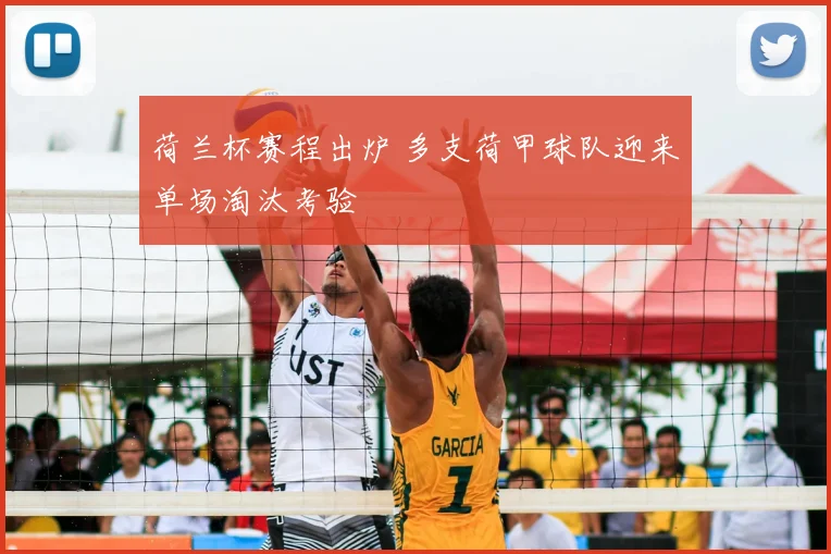 荷兰杯赛程出炉 多支荷甲球队迎来单场淘汰考验