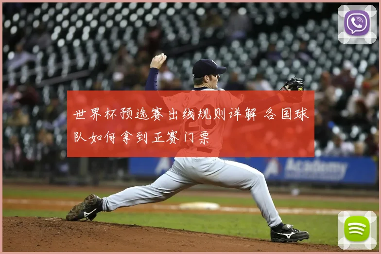 世界杯预选赛出线规则详解 各国球队如何拿到正赛门票