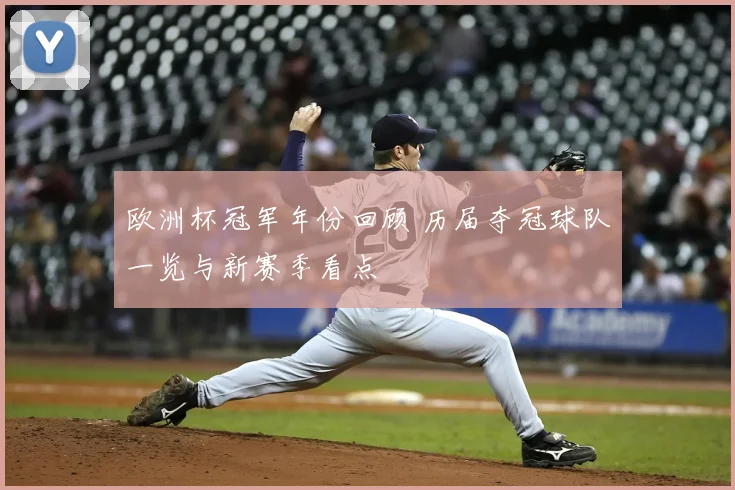 欧洲杯冠军年份回顾 历届夺冠球队一览与新赛季看点