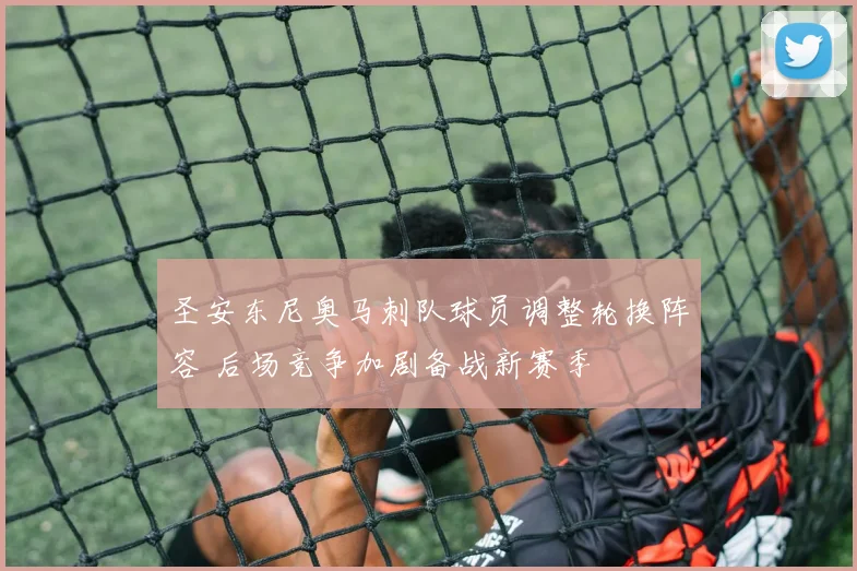 圣安东尼奥马刺队球员调整轮换阵容 后场竞争加剧备战新赛季