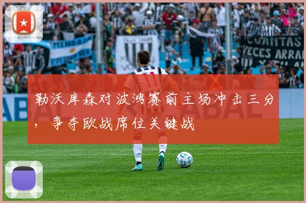 勒沃库森对波鸿赛前主场冲击三分,争夺欧战席位关键战