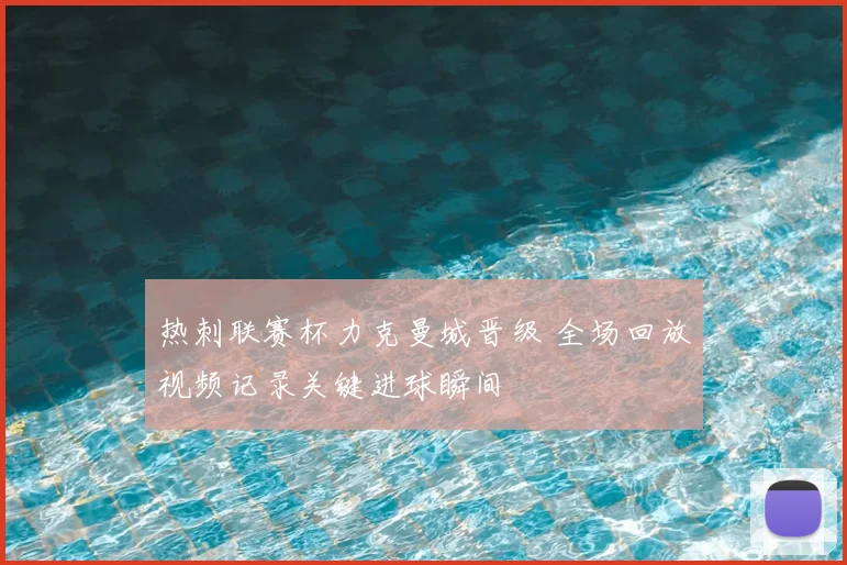 热刺联赛杯力克曼城晋级 全场回放视频记录关键进球瞬间