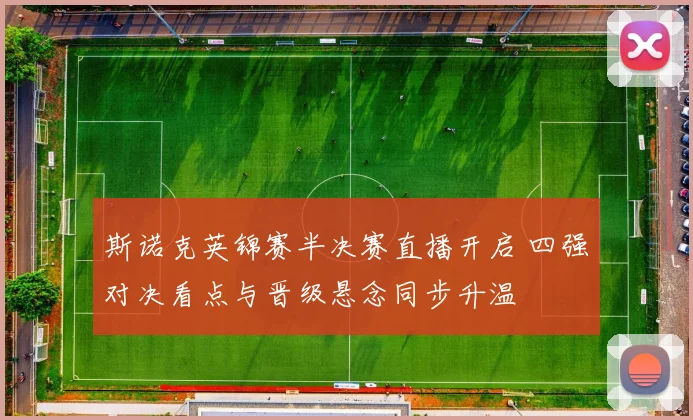 斯诺克英锦赛半决赛直播开启 四强对决看点与晋级悬念同步升温