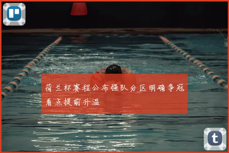 荷兰杯赛程公布强队分区明确争冠看点提前升温