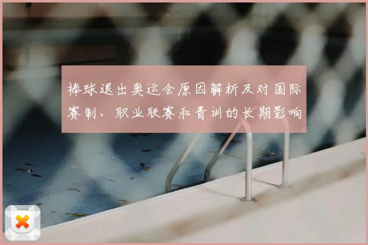 棒球退出奥运会原因解析及对国际赛制、职业联赛和青训的长期影响