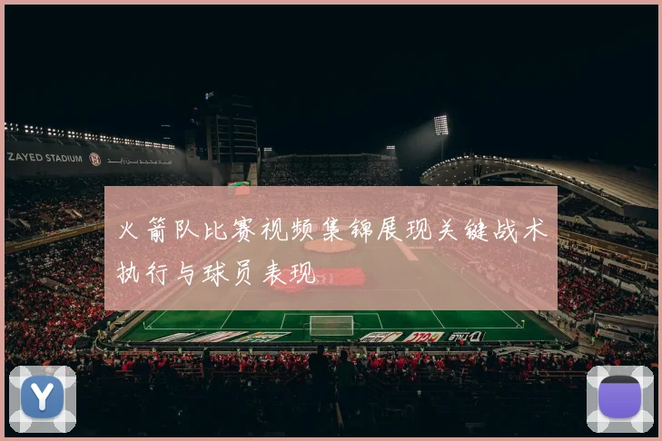 火箭队比赛视频集锦展现关键战术执行与球员表现