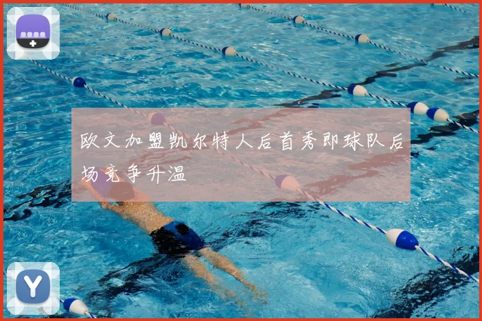 欧文加盟凯尔特人后首秀即球队后场竞争升温