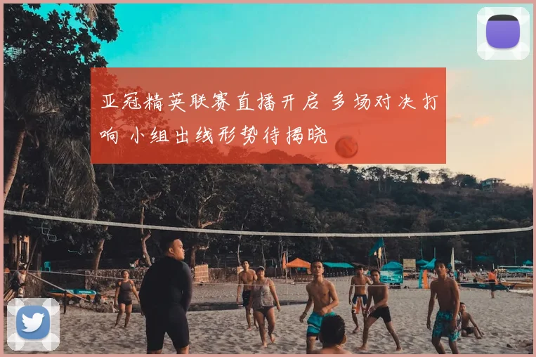亚冠精英联赛直播开启 多场对决打响 小组出线形势待揭晓
