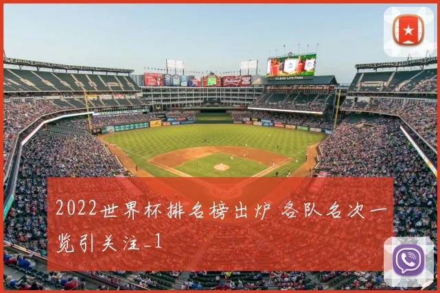 2022世界杯排名榜出炉 各队名次一览引关注_1
