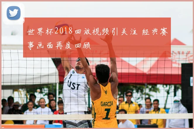 世界杯2018回放视频引关注 经典赛事画面再度回顾