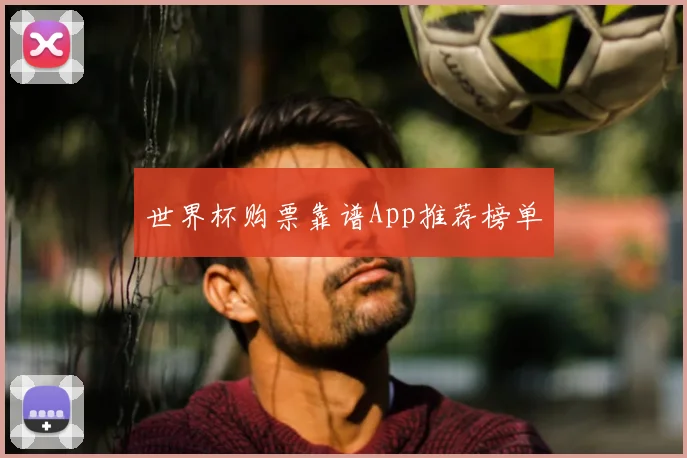 世界杯购票靠谱App推荐榜单