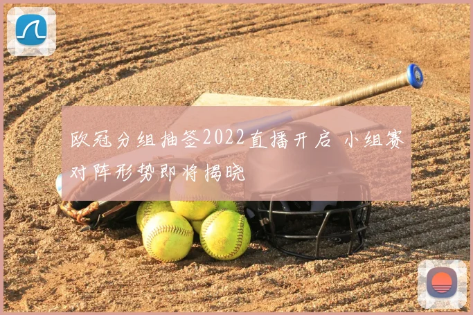 欧冠分组抽签2022直播开启 小组赛对阵形势即将揭晓