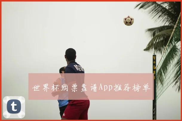 世界杯购票靠谱App推荐榜单