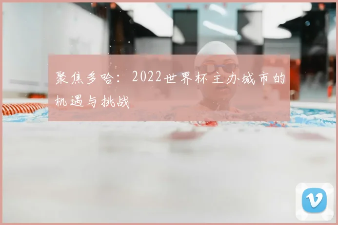聚焦多哈：2022世界杯主办城市的机遇与挑战