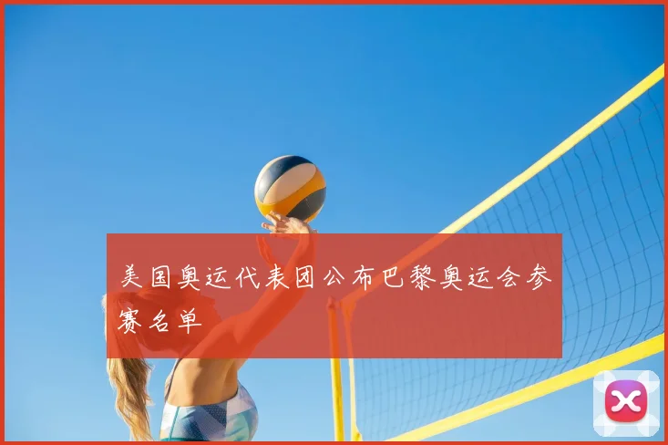 美国奥运代表团公布巴黎奥运会参赛名单