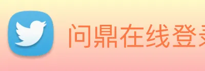 问鼎在线登录入口 Logo